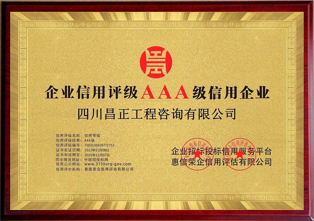 AAA级信用企业荣誉证书