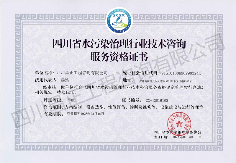 昌正四川省水污染治理行业技术咨询服务资格证书