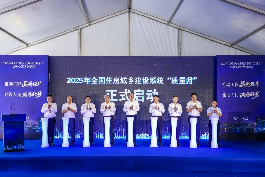 2025年全国住房城乡建设系统“质量月”启动仪式暨现场观摩活动在辽宁大连举行