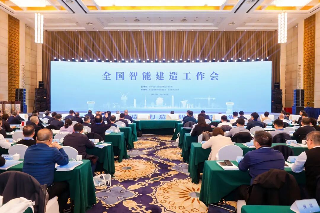 住房城乡建设部召开全国智能建造工作会