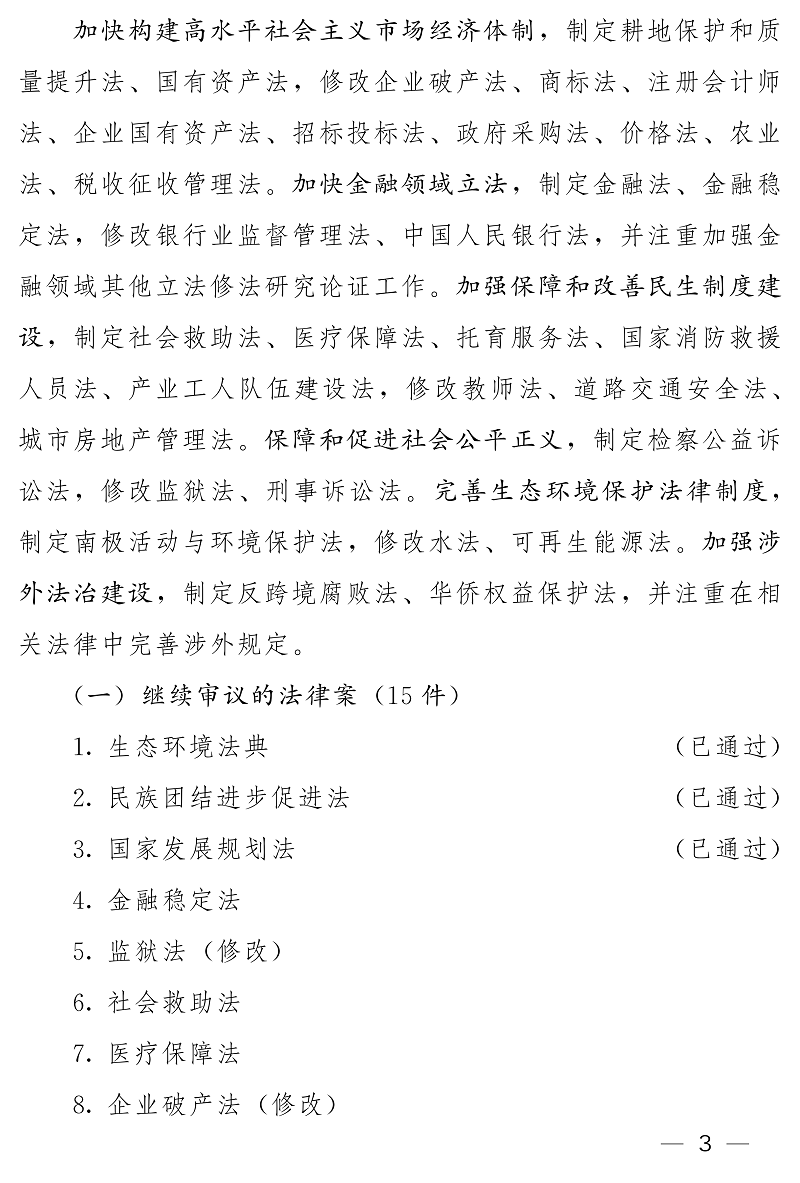 全国人大常委会2026年度立法工作计划