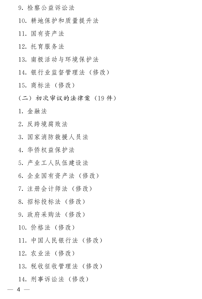 全国人大常委会2026年度立法工作计划