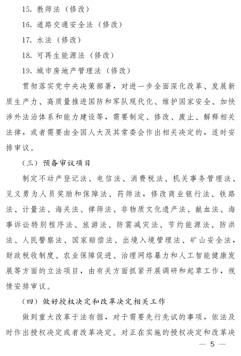 全国人大常委会2026年度立法工作计划