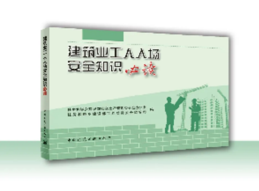 住房城乡建设部发布《建筑业工人入场安全知识必读》 筑牢建筑施工安全第一道防线