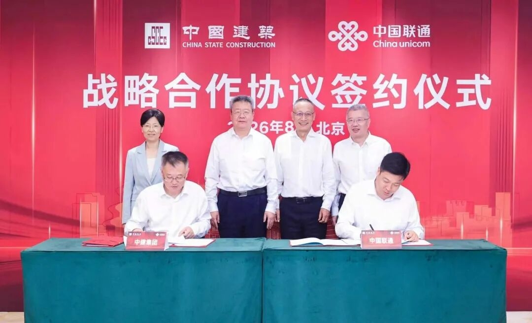 中建集团与中国联通签署战略合作协议